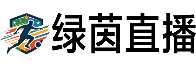 绿茵直播